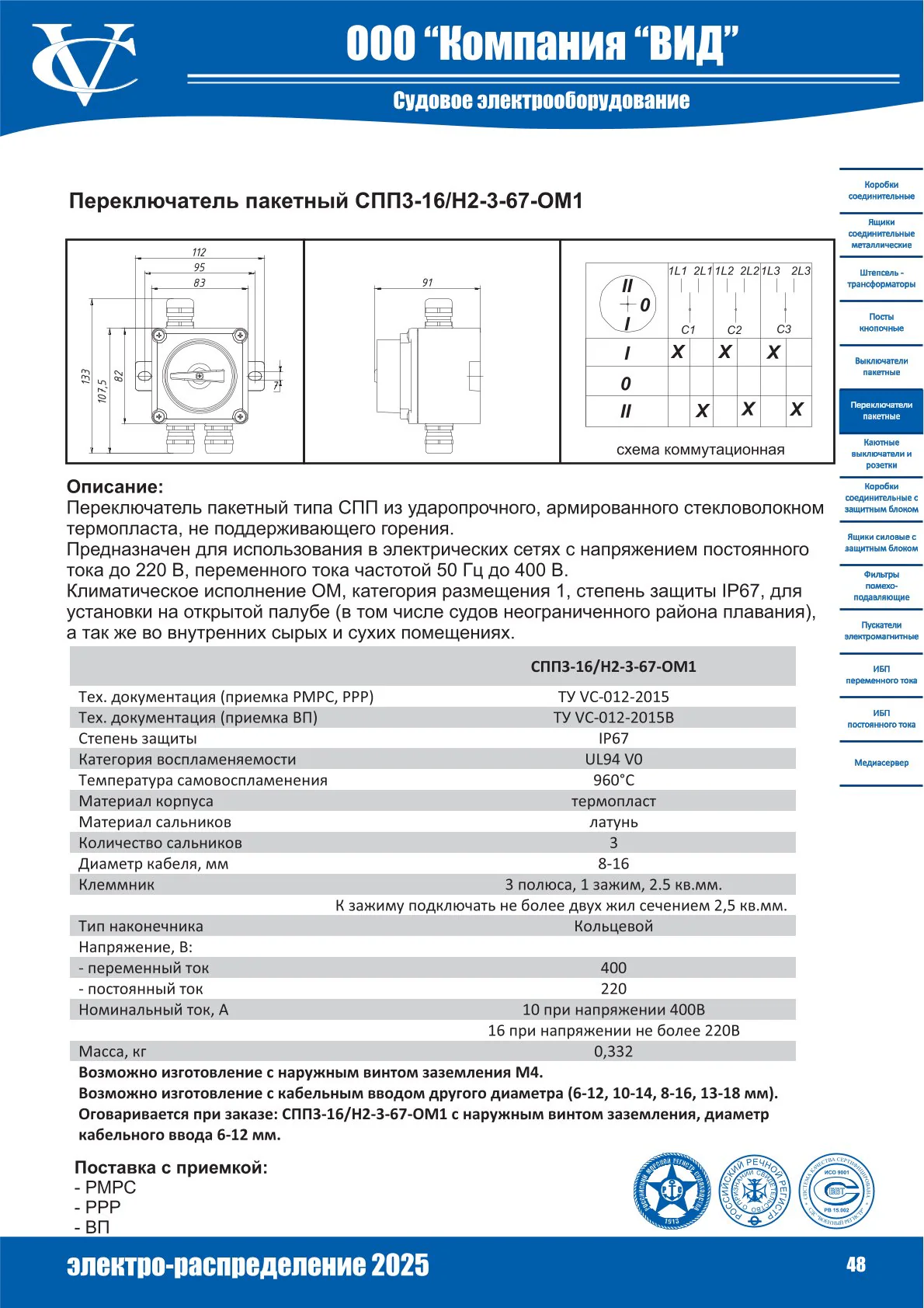 Переключатель пакетный СПП3-16/Н2-3-67-ОМ1
